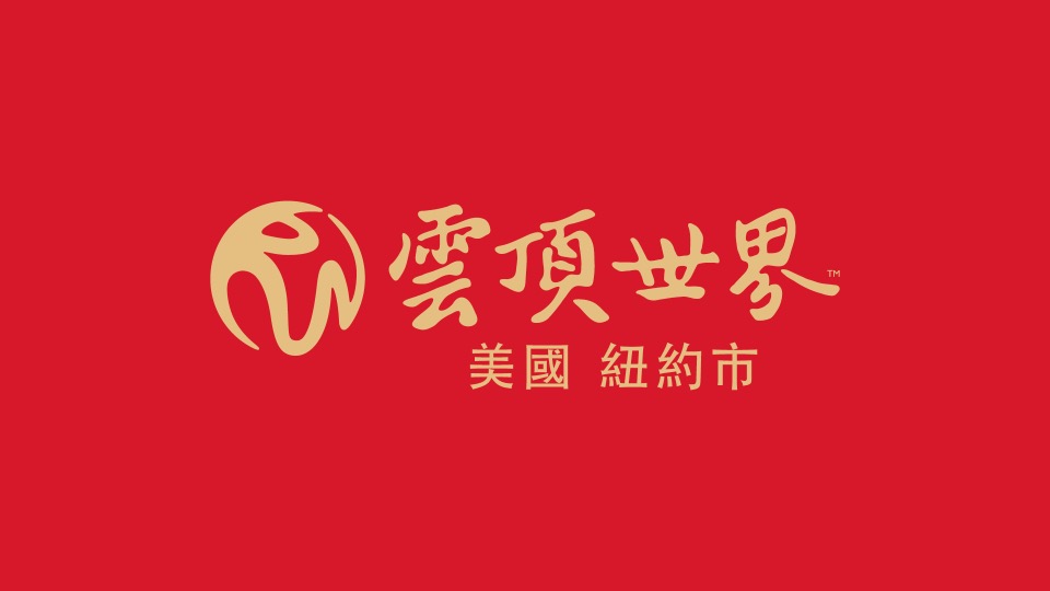 端芬同鄉會十四周年誌慶